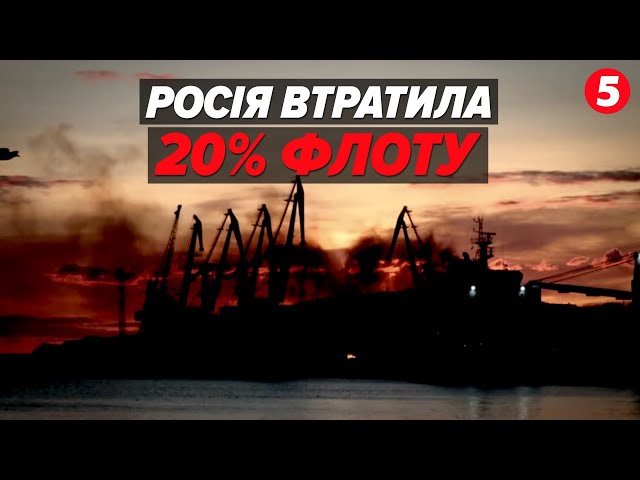 ЗСУ уже знищили 20% Чорноморського флоту рф! НАЙЯСКРАВІШІ КАДРИ