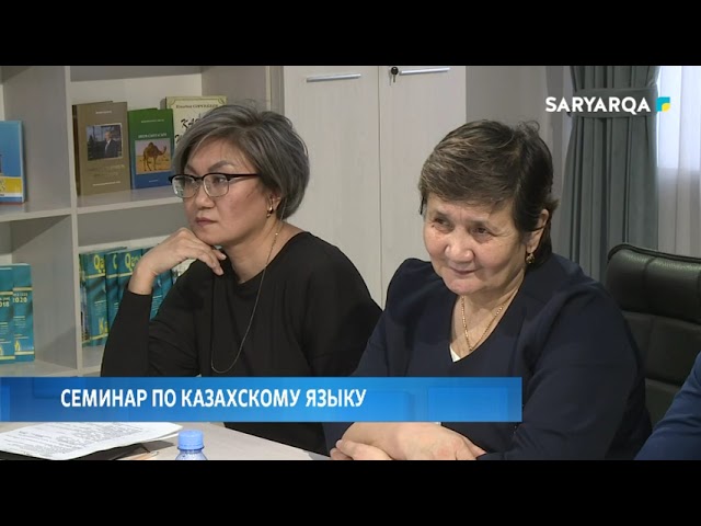 ⁣Семинар по казахскому языку