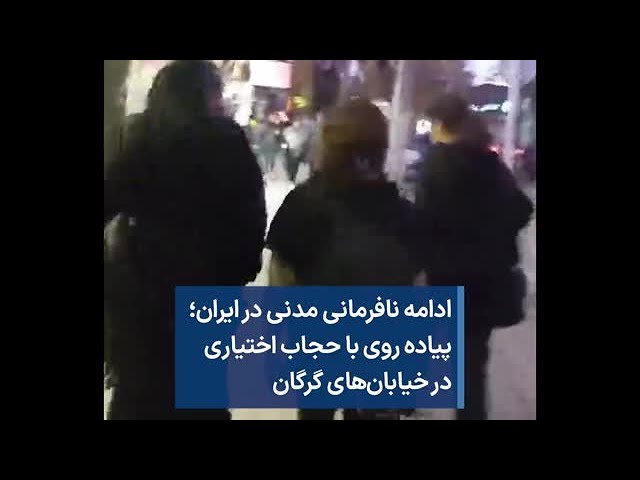 ادامه نافرمانی مدنی در ایران؛ پیاده روی با حجاب اختیاری در خیابان‌های گرگان