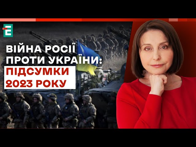 Війна Росії проти України: підсумки 2023 року | Хроніки війни