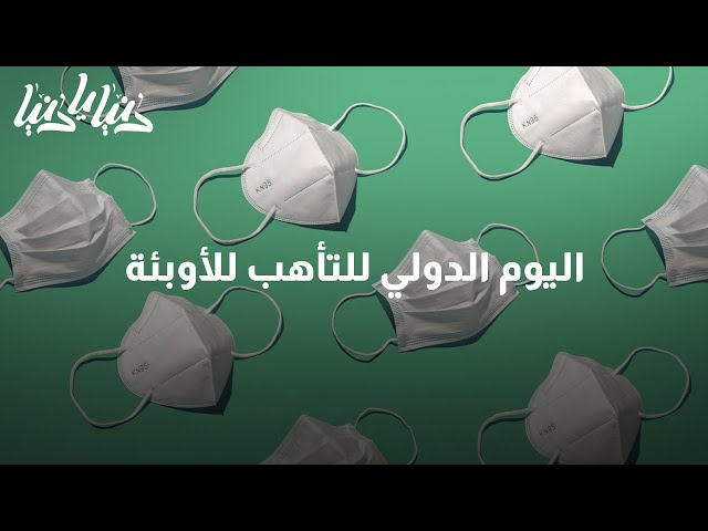 لنرفع وعي مُجتمعاتنا في اليوم الدولي للتأهب للأوبئة !