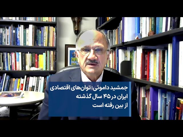 جمشید داموئی:‌ توان‌های اقتصادی ایران در ۴۵ سال گذشته از بین رفته است