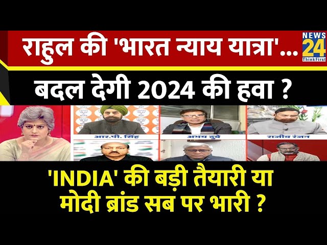 Sabse Bada Sawal : Rahul की 'भारत न्याय यात्रा'...बदल देगी 2024 की हवा ? | Garima Singh | 