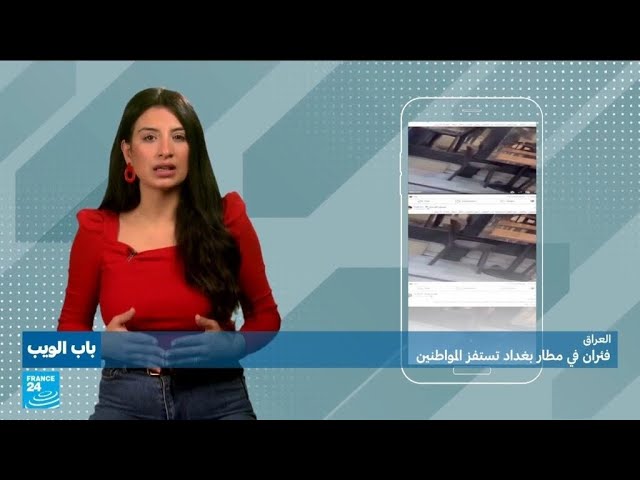 فئران في مطار بغداد تستفز العراقيين! • فرانس 24 / FRANCE 24