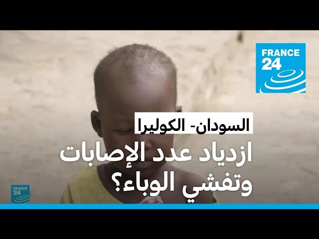 ازدياد "مقلق" بعدد الحالات المشتبه بإصابتها بالكوليرا في السودان