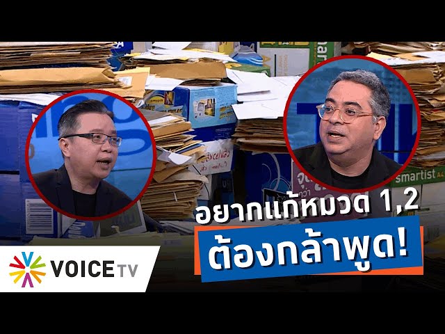 ⁣“ชูวัส-อ.วิโรจน์”ถกเดือด!ถ้า“ใคร”อยากแก้รัฐธรรมนูญ หมวด1 หมวด2 ก็ต้องกล้าพูดให้ชัด!-Talking Thailand
