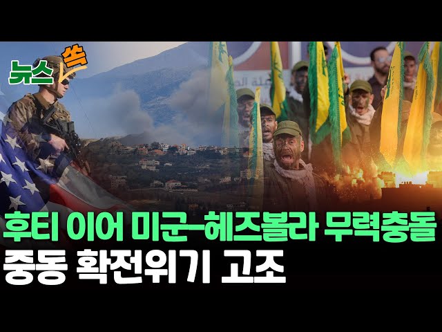 [뉴스쏙] 홍해엔 후티가, 미국-친이란 무장세력 무력충돌까지…중동 확전위기 고조  / 연합뉴스TV (YonhapnewsTV)