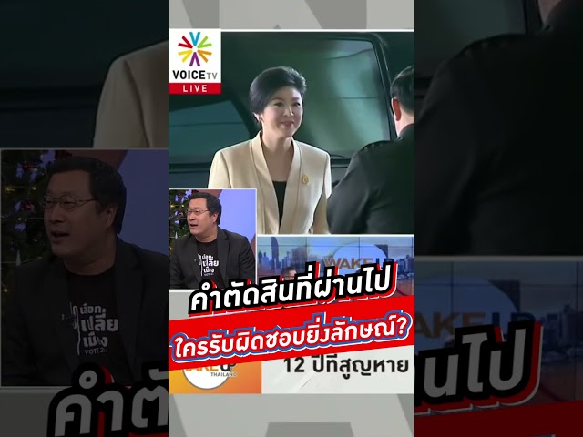 คำตัดสินที่ผ่านไป ใครรับผิดชอบยิ่งลักษณ์ #voicetv #wakeupthailand