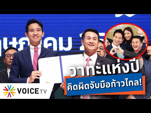 ⁣““ชลน่าน”ย้ำปม“คิดผิดจับมือร่วมก้าวไกล”หลังนข.สภาชูเป็นวาทะแห่งปี ชี้รธน.60บิดเบี้ยว-TalkingThailand