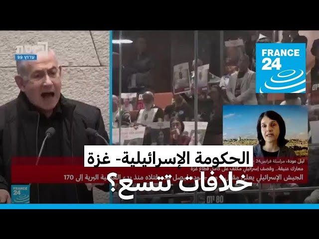 خلافات "تتسع" داخل الحكومة الإسرائيلية • فرانس 24 / FRANCE 24