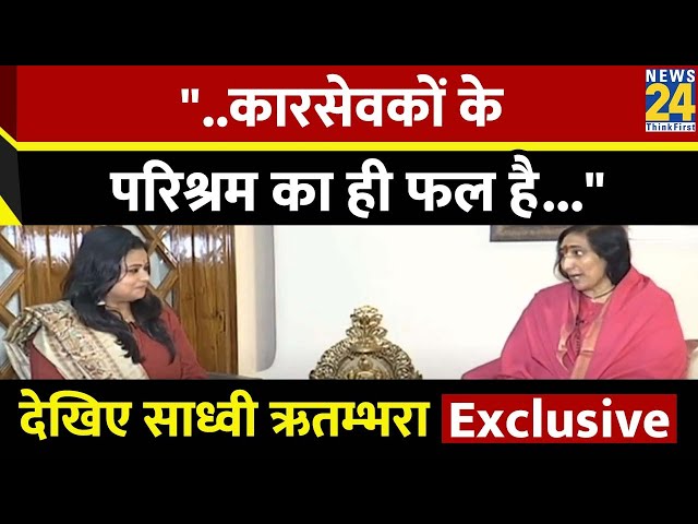 कारसेवकों के परिश्रम का ही फल है, प्रभु ने कोटि-कोटि हृदयों को सुन लिया: Didi Ritambhara