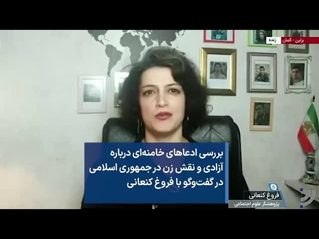 بررسی ادعاهای خامنه‌ای درباره آزادی و نقش زن در جمهوری اسلامی در گفت‌وگو با فروغ کنعانی