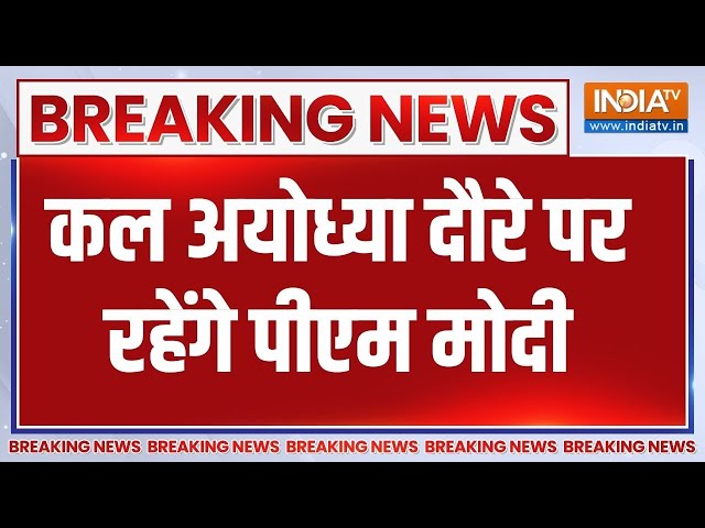 CM Yogi Visit Ayodhya: सीएम योगी कल अयोध्या के दौरे पर जाएंगे | UP News | CM Yogi News