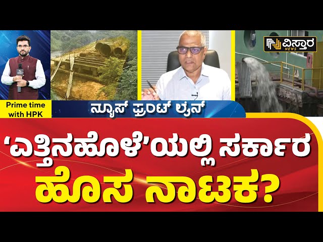 ವಿಸ್ತಾರದಲ್ಲಿ ಎತ್ತಿನಹೊಳೆಯ ಕರ್ಮಕಾಂಡ ಬಯಲು| Ettina Hole Scheme | HS Shetty | HPK | Vistara News