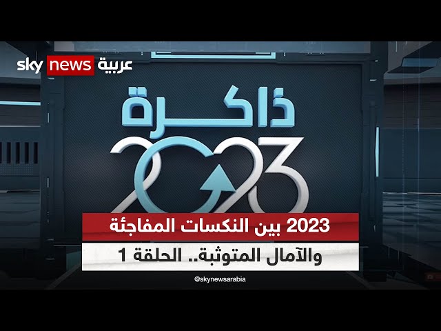 #ذاكرة_2023 سلسلة حلقات تفتح الألبوم على صور الأحداث البارزة وتعرض عليكم ما تركته السنة | الحلقة 1