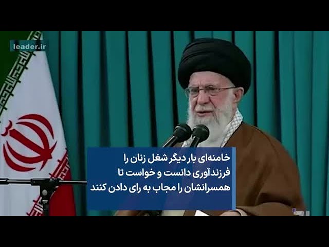 خامنه‌ای بار دیگر شغل زنان را فرزندآوری دانست و خواست تا  همسرانشان را مجاب به رای دادن کنند