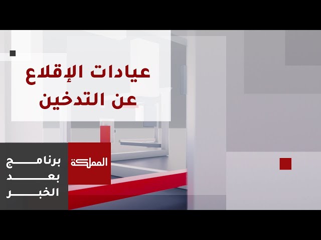 بعد الخبر | عيادات الإقلاع عن التدخين في أنحاء المملكة.. تلقى إقبالا متزايدا من قبل المواطنين