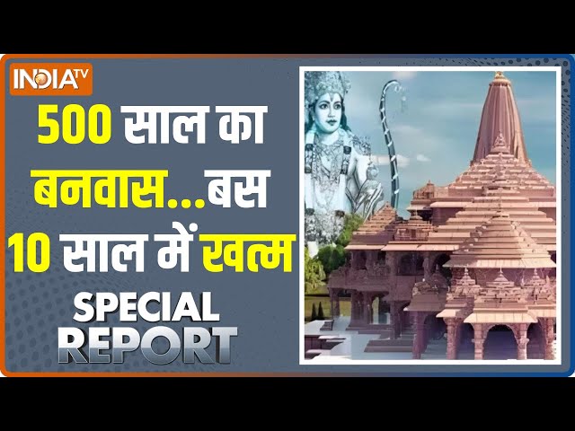 Special Report: राम आएंगे..आएंगे...बस 26 दिन इंतजार करिए | Ayodhya Ram Mandir | 22 January 2024