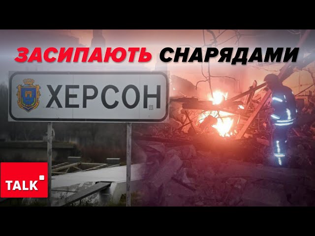 853 снаряди ЗА ДОБУ! Окупанти не припиняють бити по ХЕРСОНЩИНІ. Яка ситуація в регіоні?