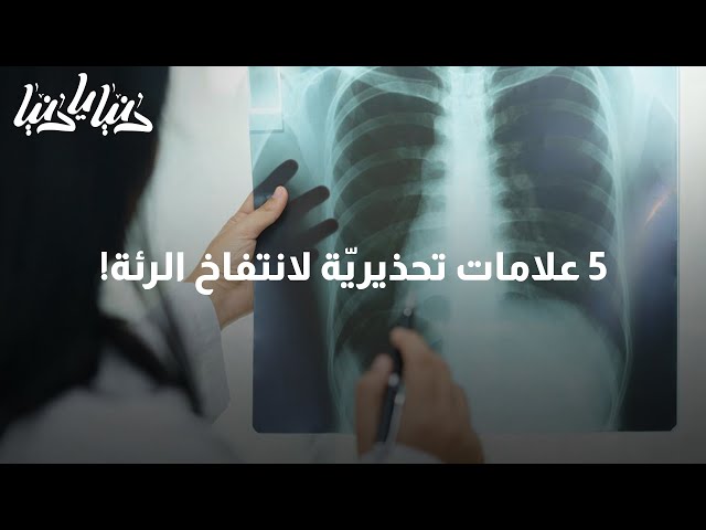 انتبه هذه الأعراض والعلامات تشير لحالة انتفاخ الرئة !