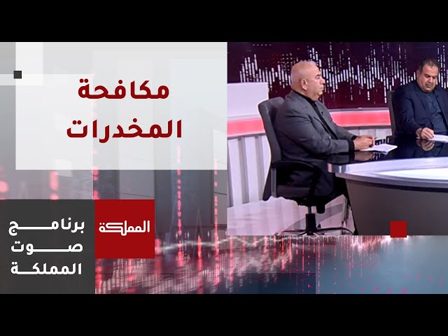 صوت المملكة | مكافحة المخدرات.. الحملة الأمنية لضبط مهربي وتجار المخدرات