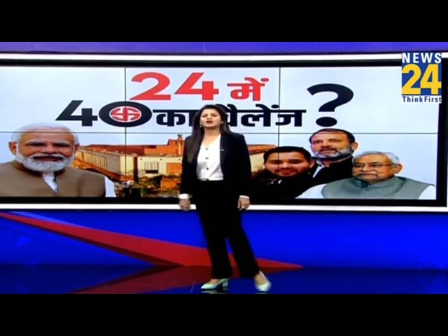 NDA बनाम 'INDIA' की जंग...कौन जीतेंगे बिहार में 2024 का रण ? | PM Modi | Nitish Kumar | La