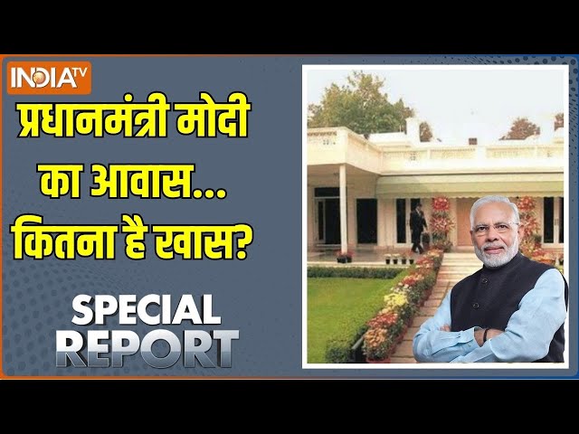 Special Report : कैसा है वो बंगला ...जहां रहते हैं पीएम मोदी? PM Modi Delhoi House | PM Modi