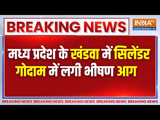 Khandwa Gas Cylinder Explosion: MP के खंडवा में सिलेंडर गोदाम में लगी भीषण आग | Breaking News