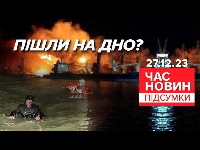 33 російських моряки з "Новочеркаська" ЗНИКЛИ БЕЗВІСТИ | Час новин: підсумки. 27.12.23