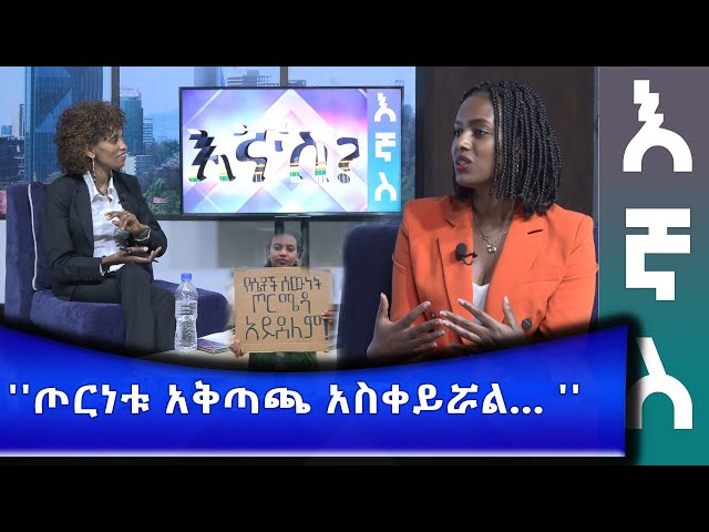 Ethiopia - "ጦርነቱ አቅጣጫ አስቀይሯል ... " | Esat  Ignas? - እኛስ  Dec 2 2023