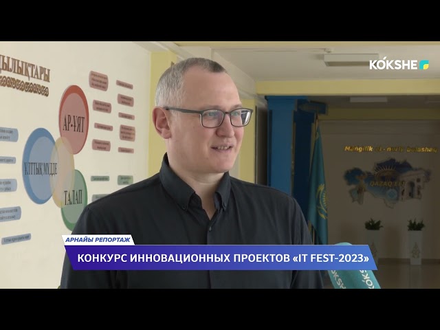 АРНАЙЫ РЕПОРТАЖ "КОНКУРС ИННОВАЦИОННЫХ ПРОЕКТОВ «IT FEST 2023»" / 27.12.2023