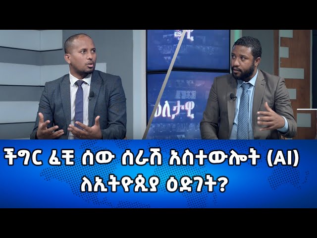 Ethiopia -ችግር ፈቺ ሰው ሰራሽ አስተውሎት ለኢትዮጵያ ዕድገት? | Eletawi Wednesday 27 Dec 2023 እለታዊ