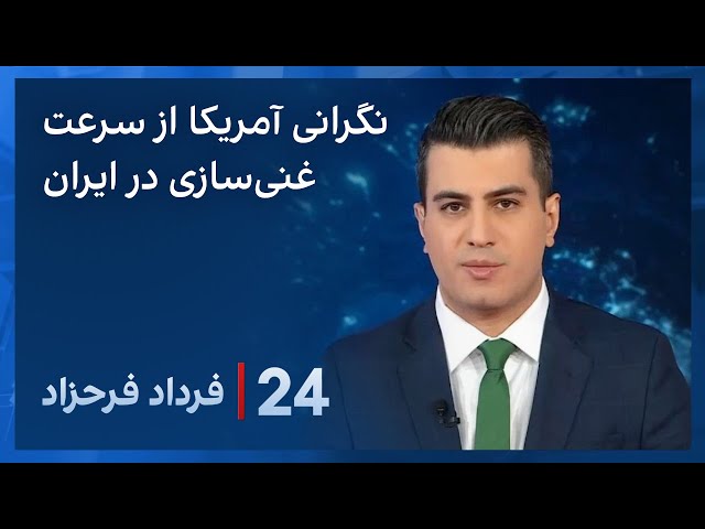 ‏‏‏﻿﻿۲۴ با فرداد فرحزاد: نگرانی در واشینگتن از افزایش سرعت غنی‌سازی اورانیوم در ایران