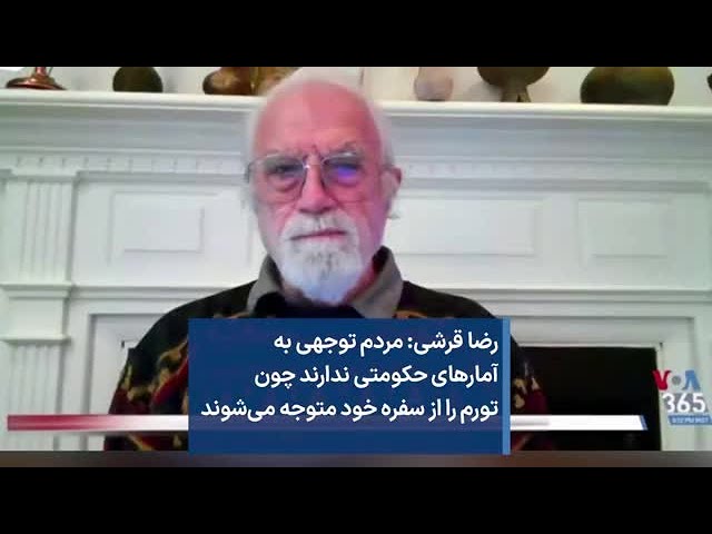 رضا قرشی: مردم توجهی به آمارهای حکومتی ندارند چون تورم را از سفره خود متوجه می‌شوند