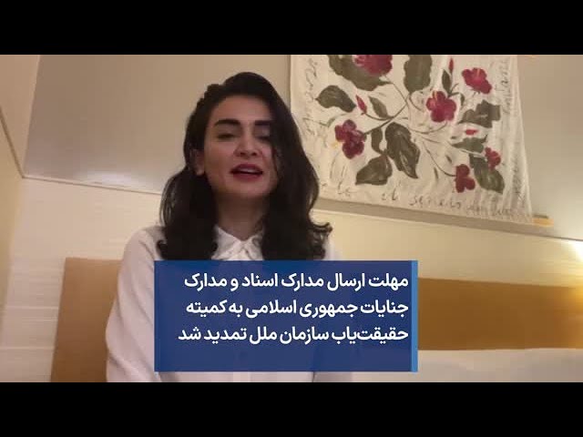 مهلت ارسال مدارک اسناد و مدارک جنایات جمهوری اسلامی به کمیته حقیقت‌یاب سازمان ملل تمدید شد