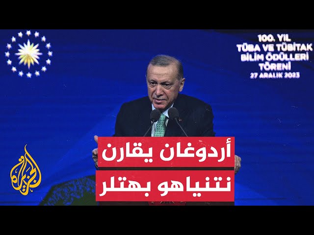 أردوغان يشبّه نتنياهو بهتلر وينتقد الدعم الغربي لجرائمه