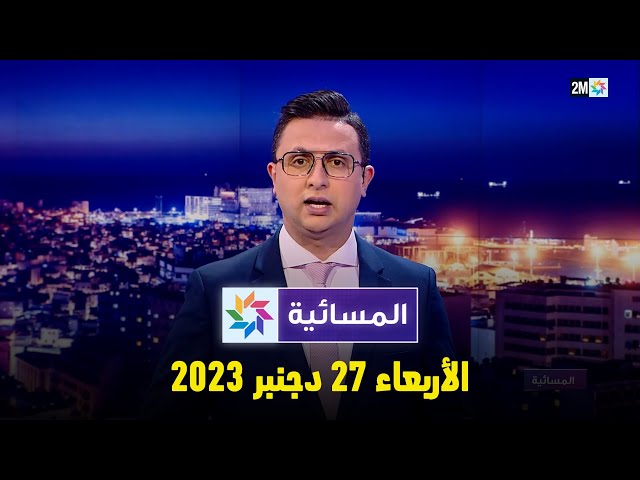 المسائية : الأربعاء 27 دجنبر 2023