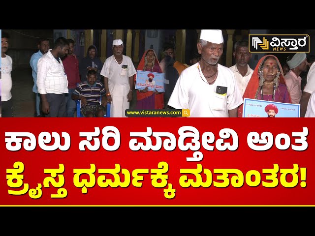 ಮತ್ತೆ ಹಿಂದೂ ಧರ್ಮಕ್ಕೆ ವಾಪಸ್ ಬಂದ ಕುಟುಂಬ | Caste Conversion Belagavi | Vistara News