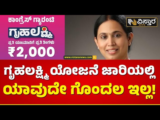 ಮೂರು ದಿನ ಗೃಹಲಕ್ಷ್ಮಿ ಯೋಜನೆ ಅದಾಲತ್‍ | Lakshmi Hebbalkar on Gruha Lakshmi Scheme | Vistara News