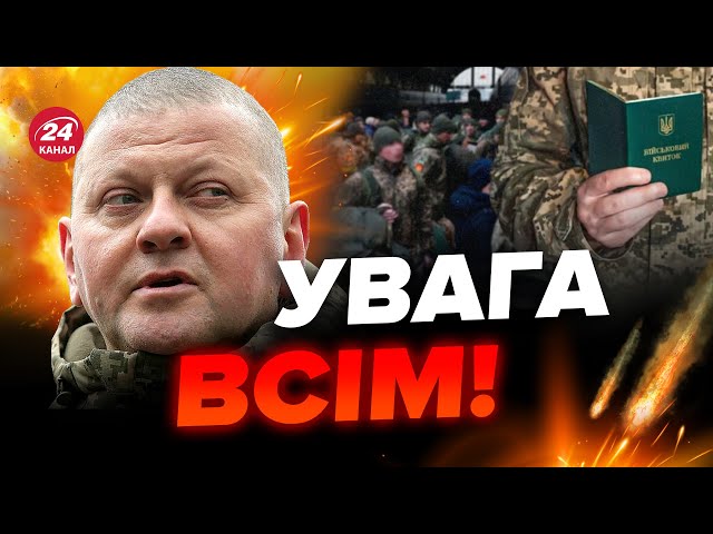 ⚡Заява ЗАЛУЖНОГО про МОБІЛІЗАЦІЮ / ВАЖЛИВЕ звернення до УКРАЇНЦІВ