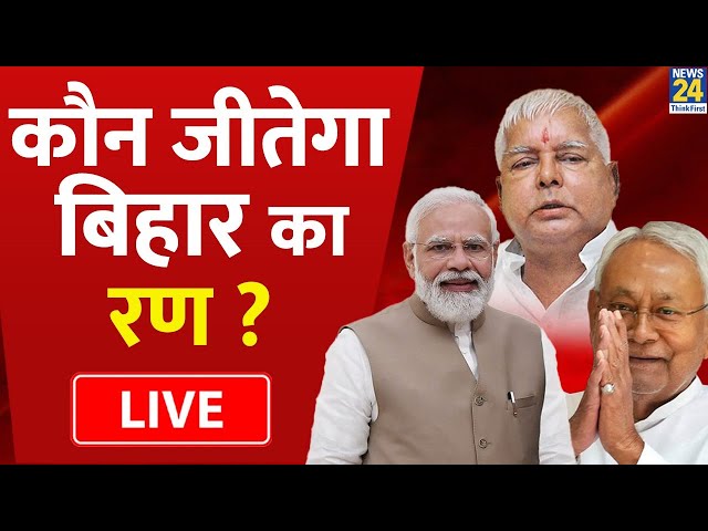 Bihar में Lalu-Nitish का बोलबाला या Modi नाम केवलम ही सहारा ? कौन जीतेगा NDA बनाम ‘INDIA’ की जंग ?