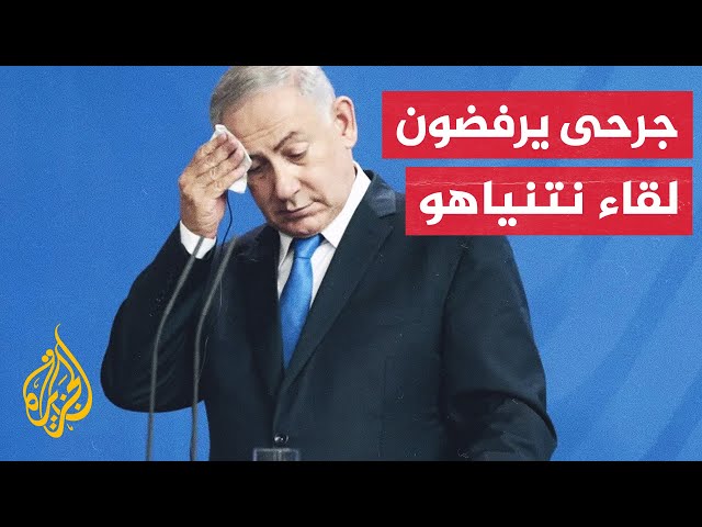 جنود مصابون في معارك غزة يرفضون زيارة نتنياهو لهم في مستشفى هداسا