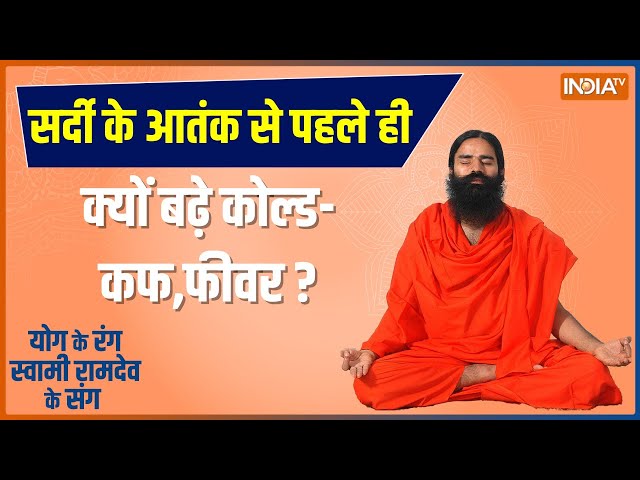 Yoga LIVE: योग से त्रिदोष का संतुलन कैसे बैक्टीरिया का हमला करेगा बेअसर ?, जानिए Swai Ramdev से