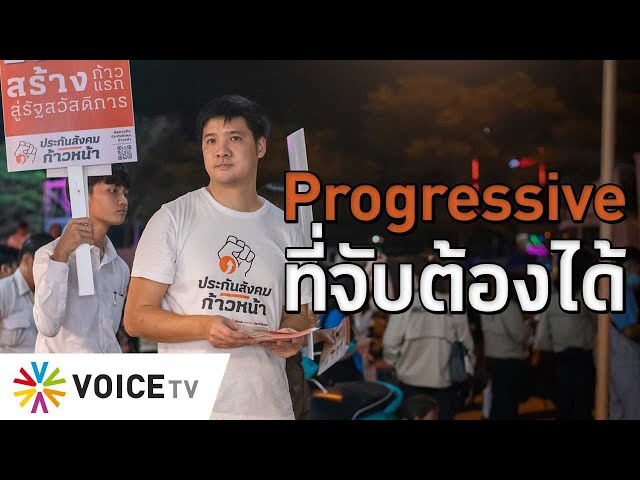 Progressive ที่จับต้องได้ #TheDailyDose Live! ยามเช้า