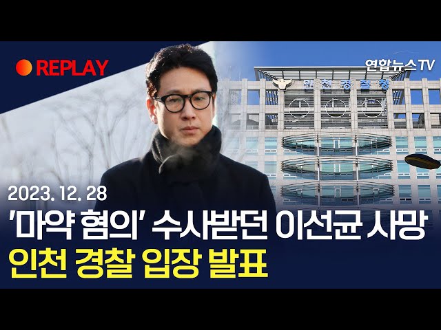 [현장영상] '마약 혐의' 수사받던 이선균 사망…인천 경찰 입장 발표 / 연합뉴스TV (YonhapnewsTV)