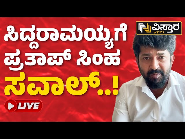 LIVE: ಮೈಸೂರು ಕ್ಷೇತ್ರ ಸೋತರೆ ಸಿಎಂ ಕುರ್ಚಿ ಅಲುಗಾಡುತ್ತದೆ | Prathap Simha On CM Siddaramaiah