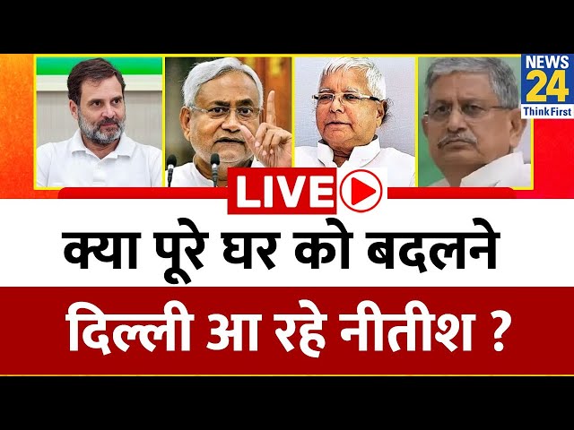 क्या पूरे घर को बदलने Delhi आ रहे Nitish ? अब 2023 जाने वाला है…2024 में कौन आने वाला है ?