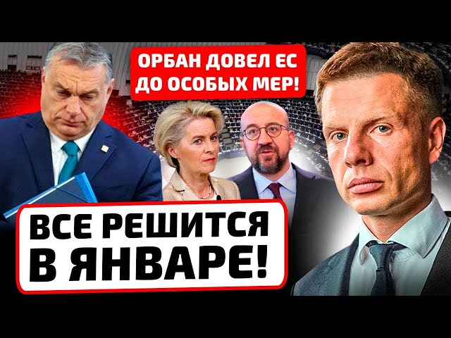 ⚡️ЭТО СЛУЧИТСЯ ВПЕРВЫЕ! ЕС НАКАЗЫВАЕТ ОРБАНА! ЭКСТРЕННОЕ РЕШЕНИЕ ПО УКРАИНЕ! ЧТО ОТВЕТИТ ВЕНГРИЯ?