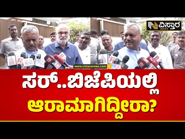 ಬಿಜೆಪಿಯಲ್ಲಿ ಆರಾಮಾಗಿದ್ದೀರಾ ಅಂದ್ರೆ ಎಸ್‌ಟಿಎಸ್ ರಿಯಾಕ್ಷನ್ ನೋಡಿ | S T Somashekar Exclusive News