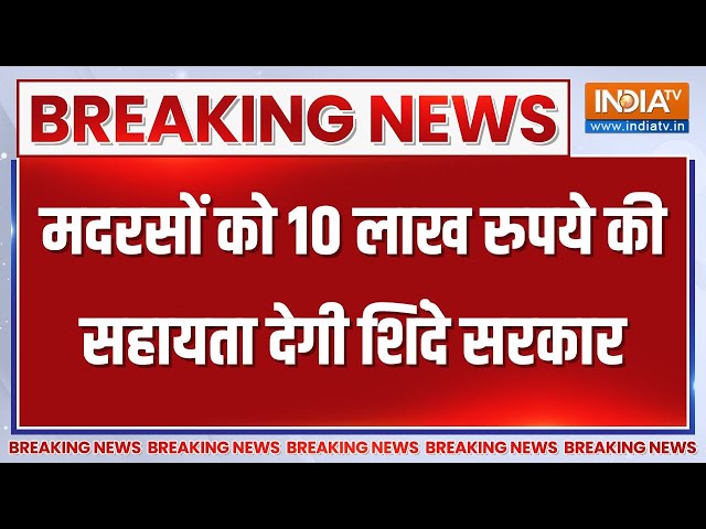 Breaking News: महाराष्ट्र में शिंदे सरकार का अल्पसंख्यकों को लेकर बड़ा फैसला | Eknath Shinde |Muslim